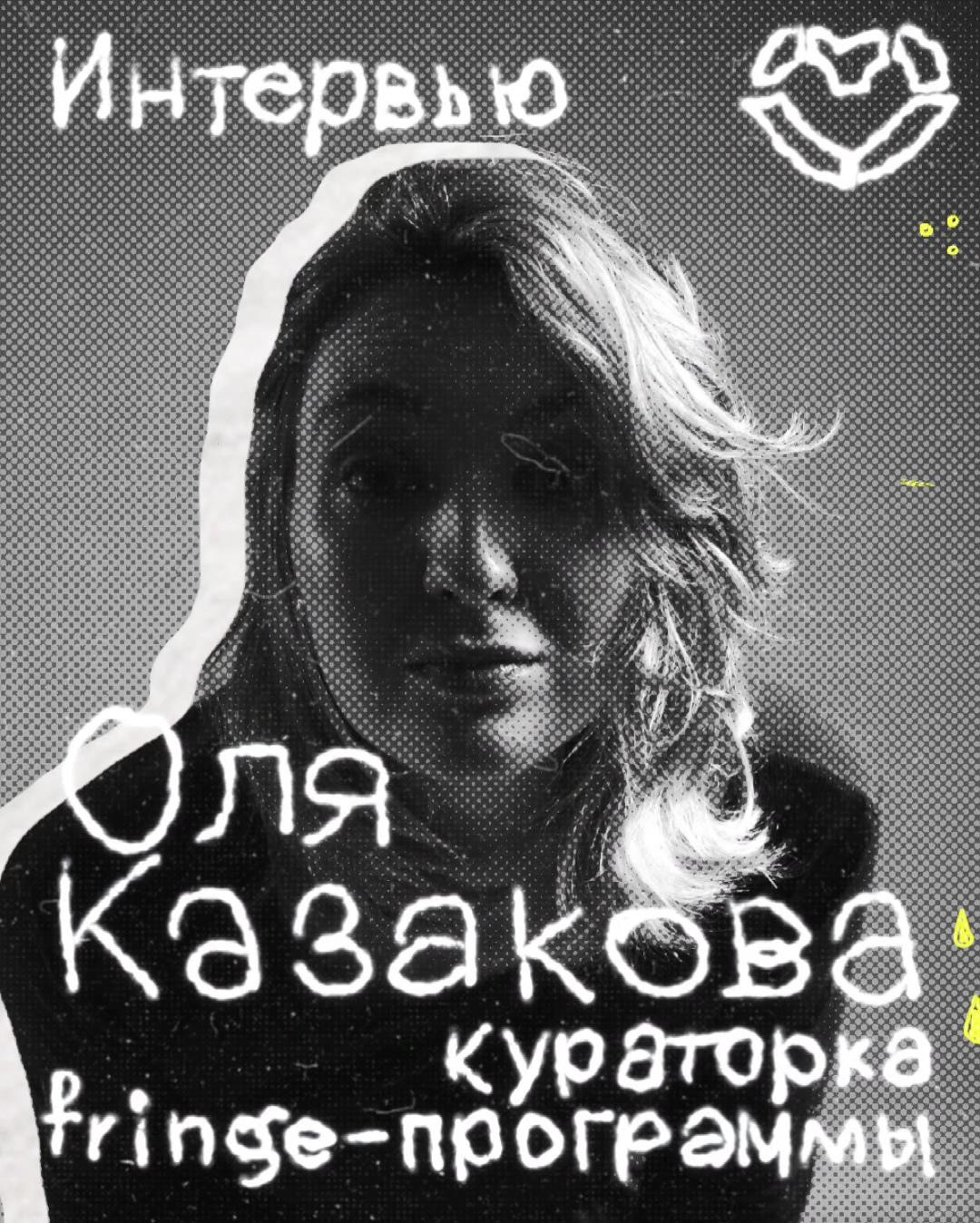 Ольга Казакова стала кураторкой fringe-программы