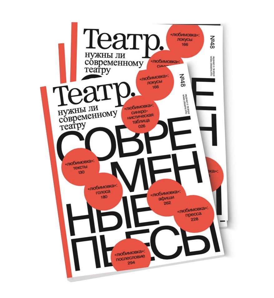 Журнал «Театр», №48